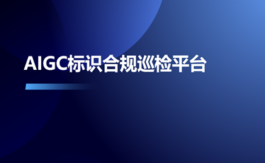 AIGC標識合規(guī)巡查平臺