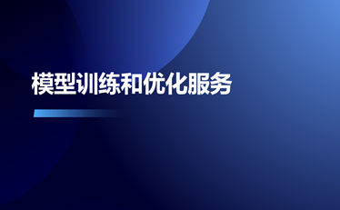 模型訓練和優(yōu)化服務