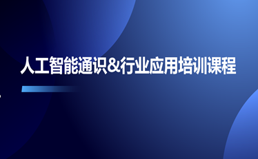 人工智能通識&行業(yè)應用培訓